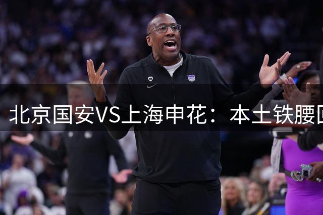 北京国安VS上海申花：本土铁腰回归，塞鸟领衔进攻线，法比奥冲锋