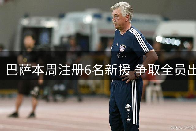 巴萨本周注册6名新援 争取全员出战西甲揭幕战