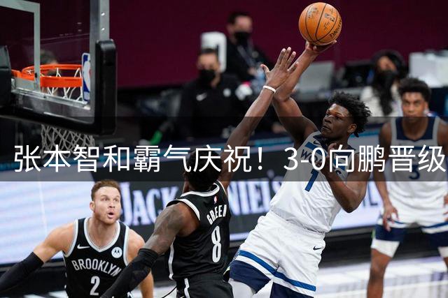 张本智和霸气庆祝！3-0向鹏晋级八强 日媒：为母校应援，朝卫冕稳步前进