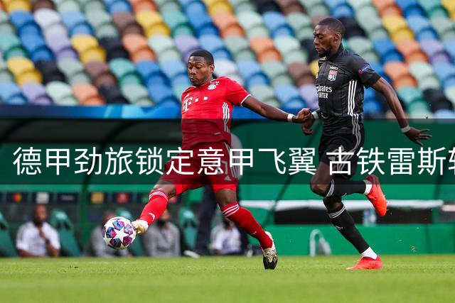 德甲劲旅锁定意甲飞翼 古铁雷斯转会拉锯战上演