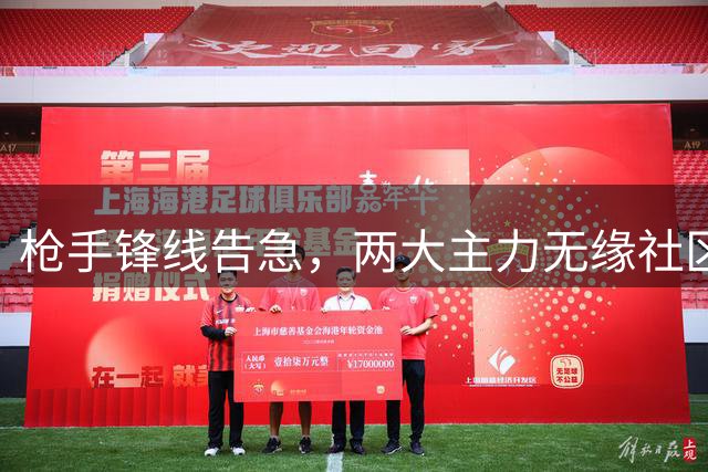 枪手锋线告急，两大主力无缘社区盾杯对决