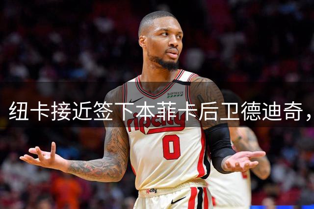 纽卡接近签下本菲卡后卫德迪奇，转会费超3000万欧