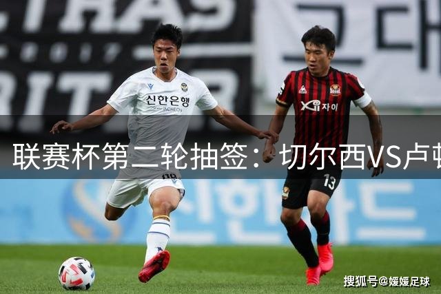 联赛杯第二轮抽签：切尔西VS卢顿 热刺VS查尔顿