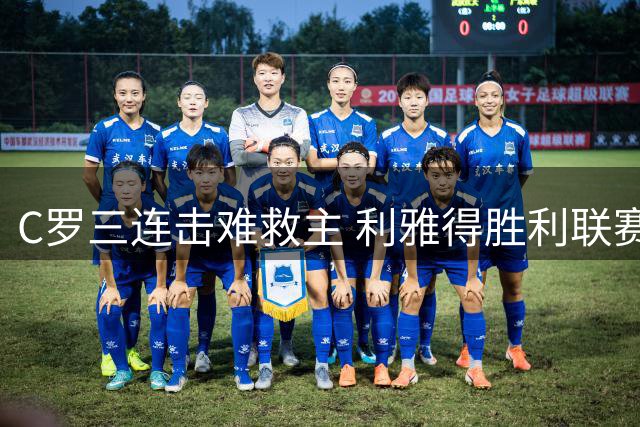 C罗三连击难救主 利雅得胜利联赛首战遭逼平