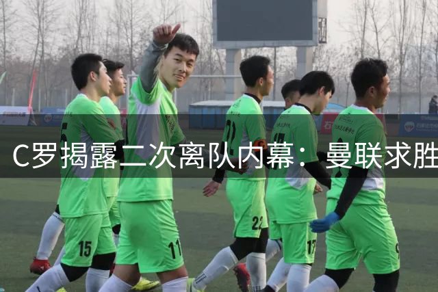 C罗揭露二次离队内幕：曼联求胜文化缺失令他决然出走